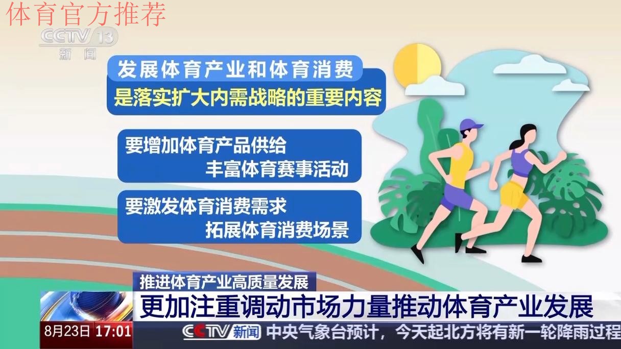 健全标准 保障安全 壮大主体 三大支柱推进体育产业高质量发展