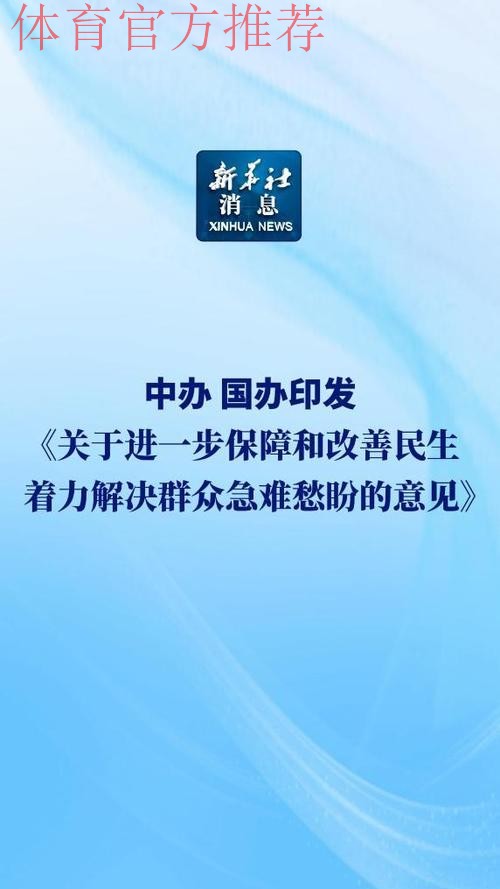 中办、国办印发《关于进一步保障和改善民生 着力解决群众急难愁盼的意见》 中办、国办印发《关于进一步保障和改善民生 着力解决群众急难愁盼的意见》